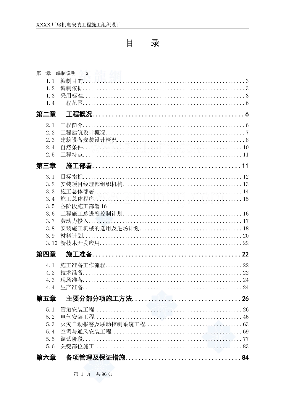机电施工组织设计模板_第1页