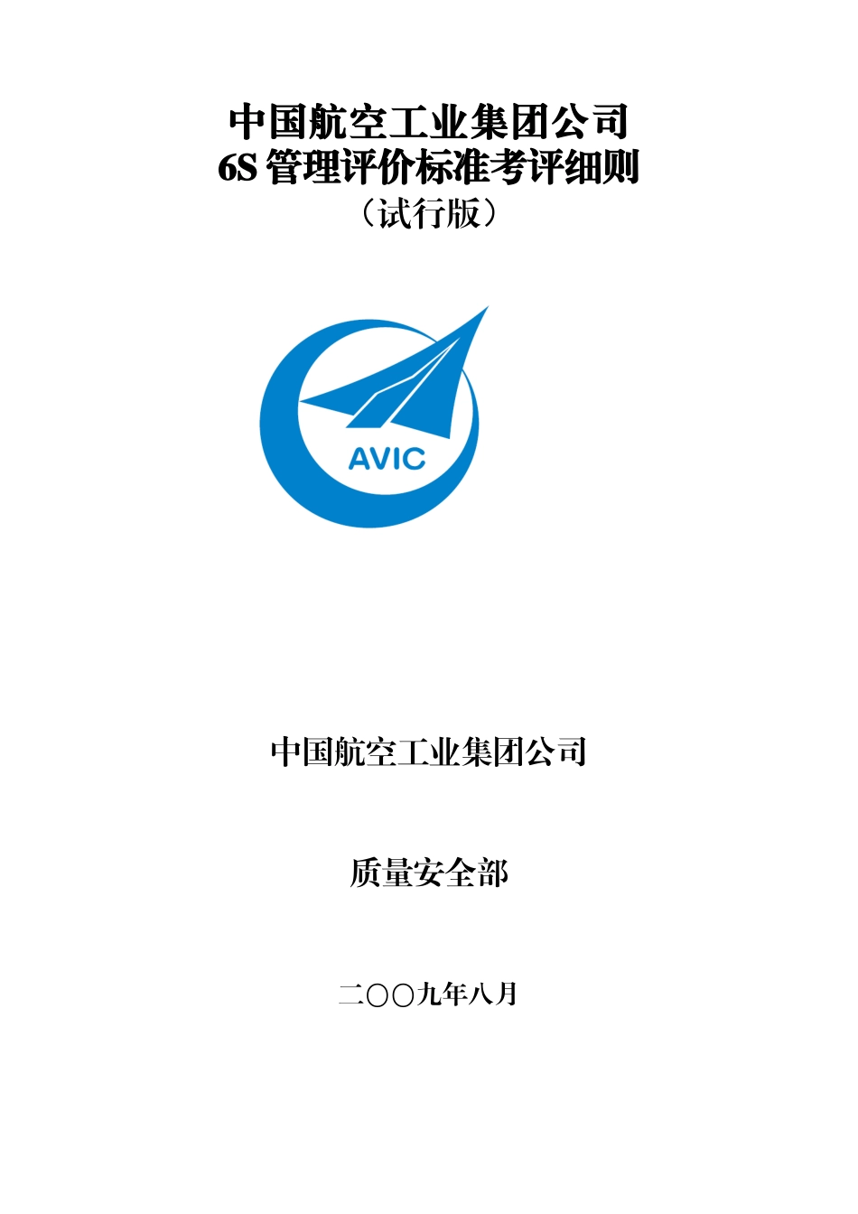 中国航空工业集团公司6S管理评价标准考评细则(试行版)_第1页