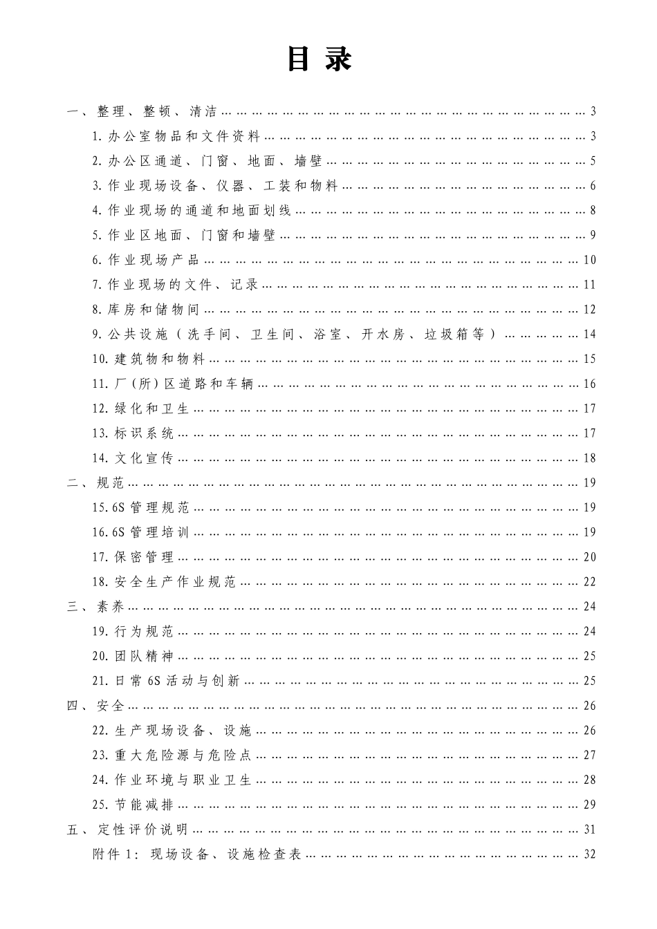 中国航空工业集团公司6S管理评价标准考评细则(试行版)_第2页