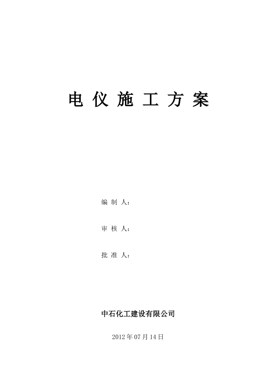 电仪施工技术方案_第1页