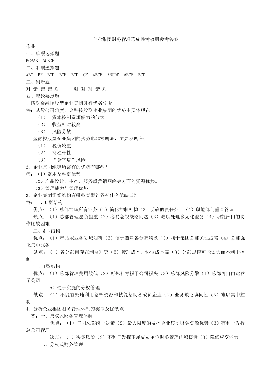 企业集团财务管理形成性考核册作业参考答案_第1页