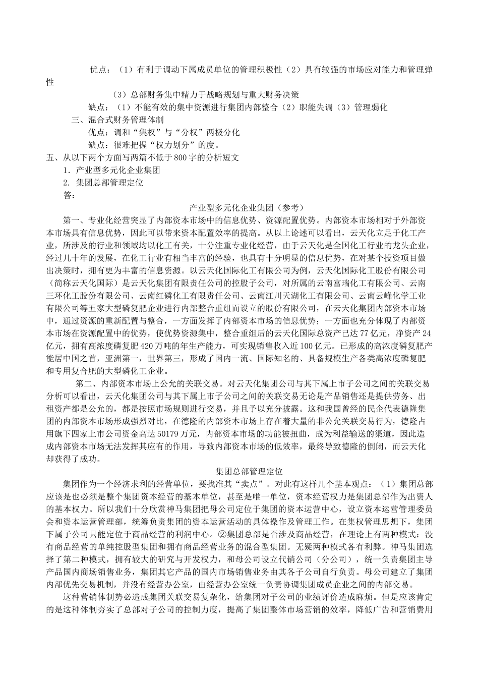 企业集团财务管理形成性考核册作业参考答案_第2页