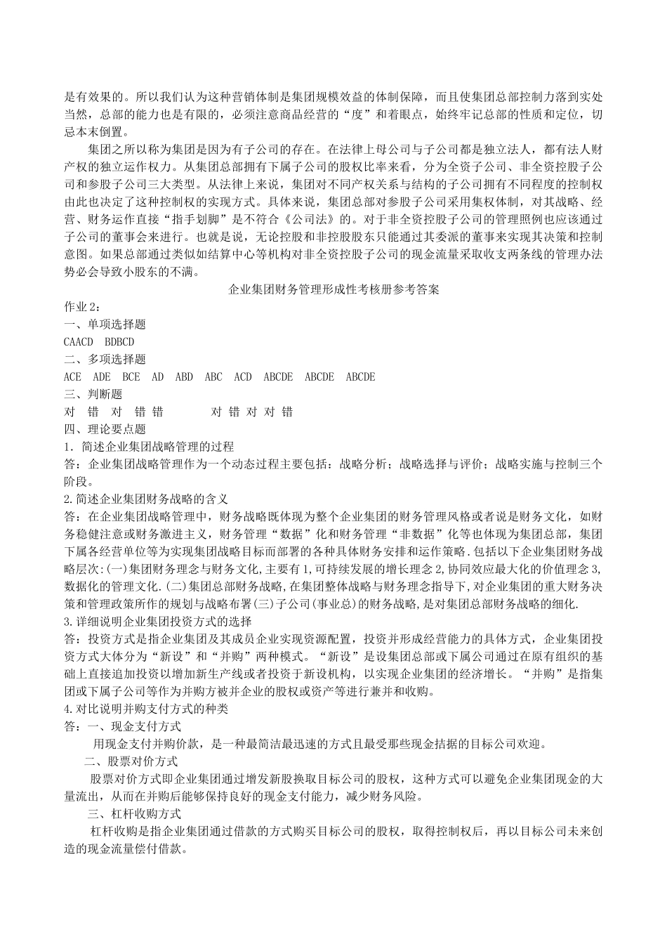 企业集团财务管理形成性考核册作业参考答案_第3页