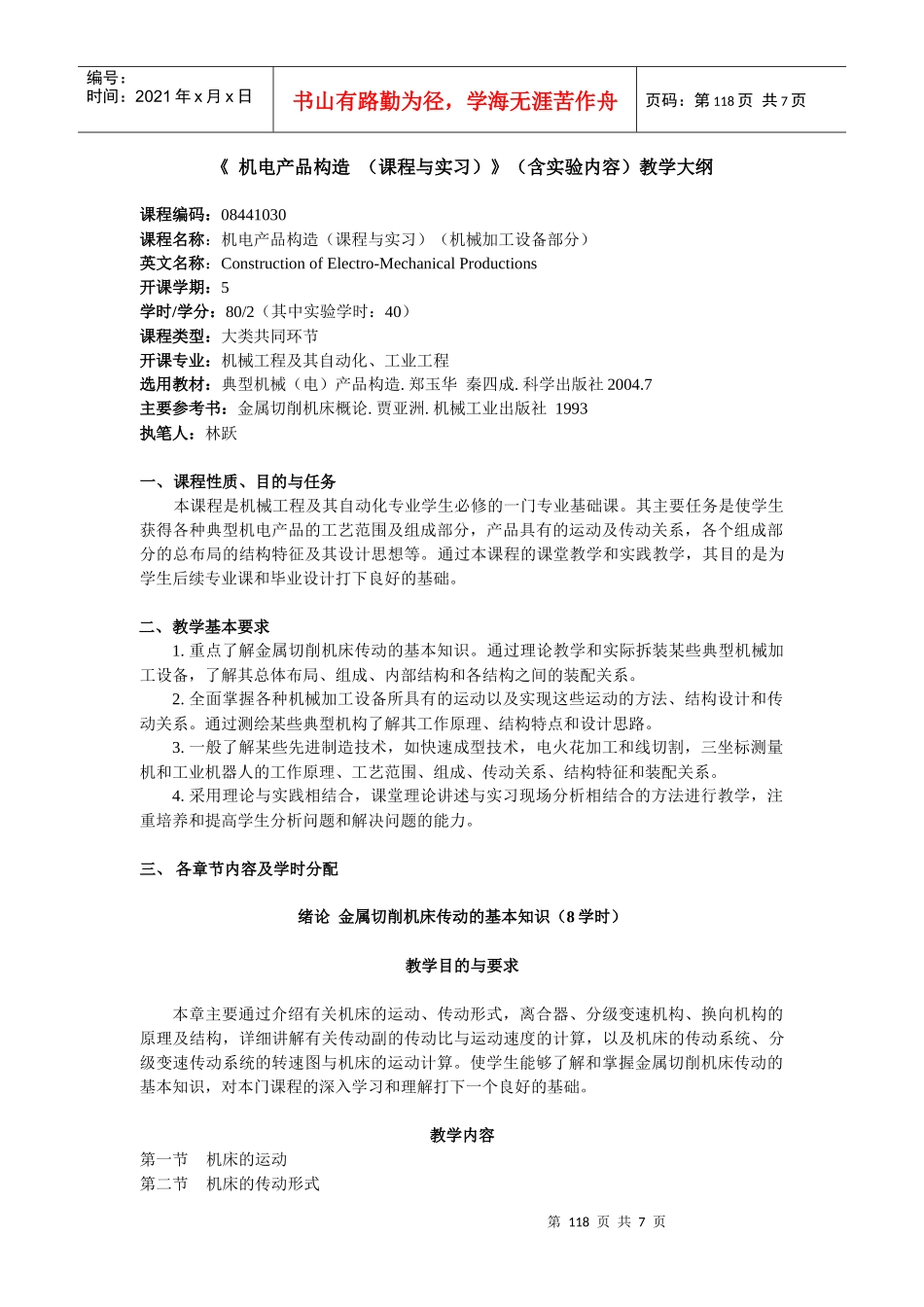 机电产品构造-《机电产品构造（课程与实习）》课程（含实_第1页