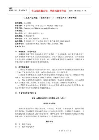 机电产品构造-《机电产品构造（课程与实习）》课程（含实