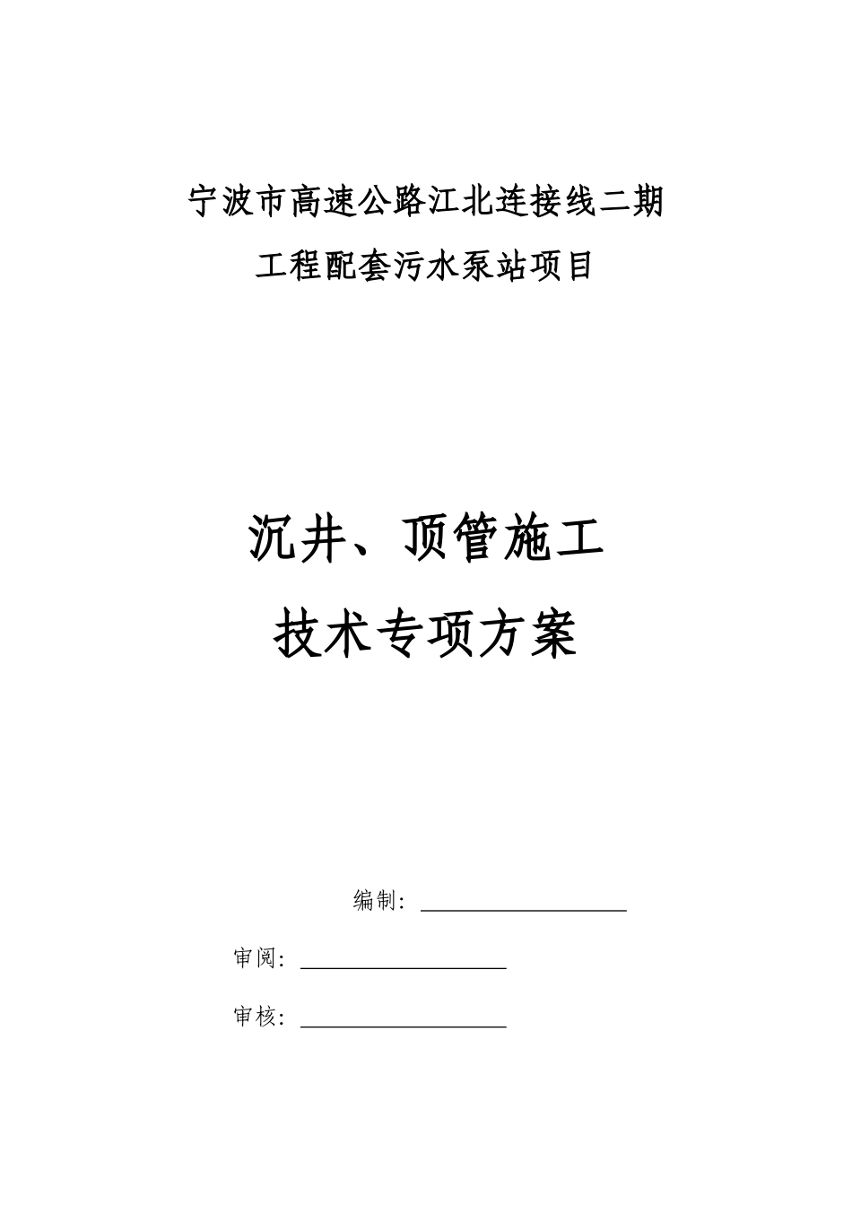 沉井顶管施工技术专项方案_第1页
