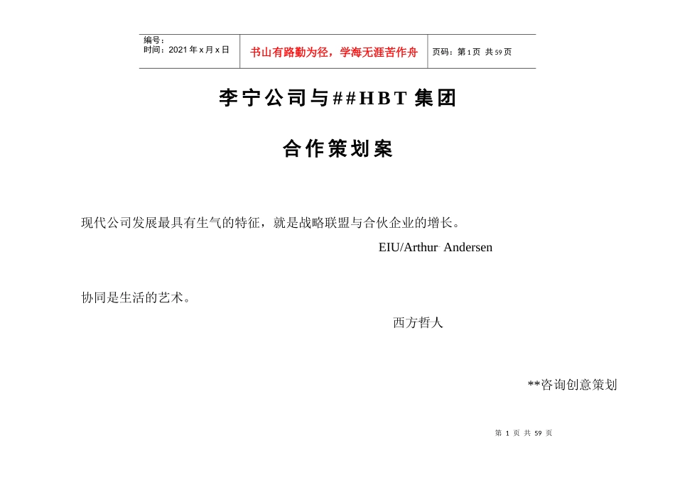 李宁与某公司合作策划建议方案(doc 65)_第1页