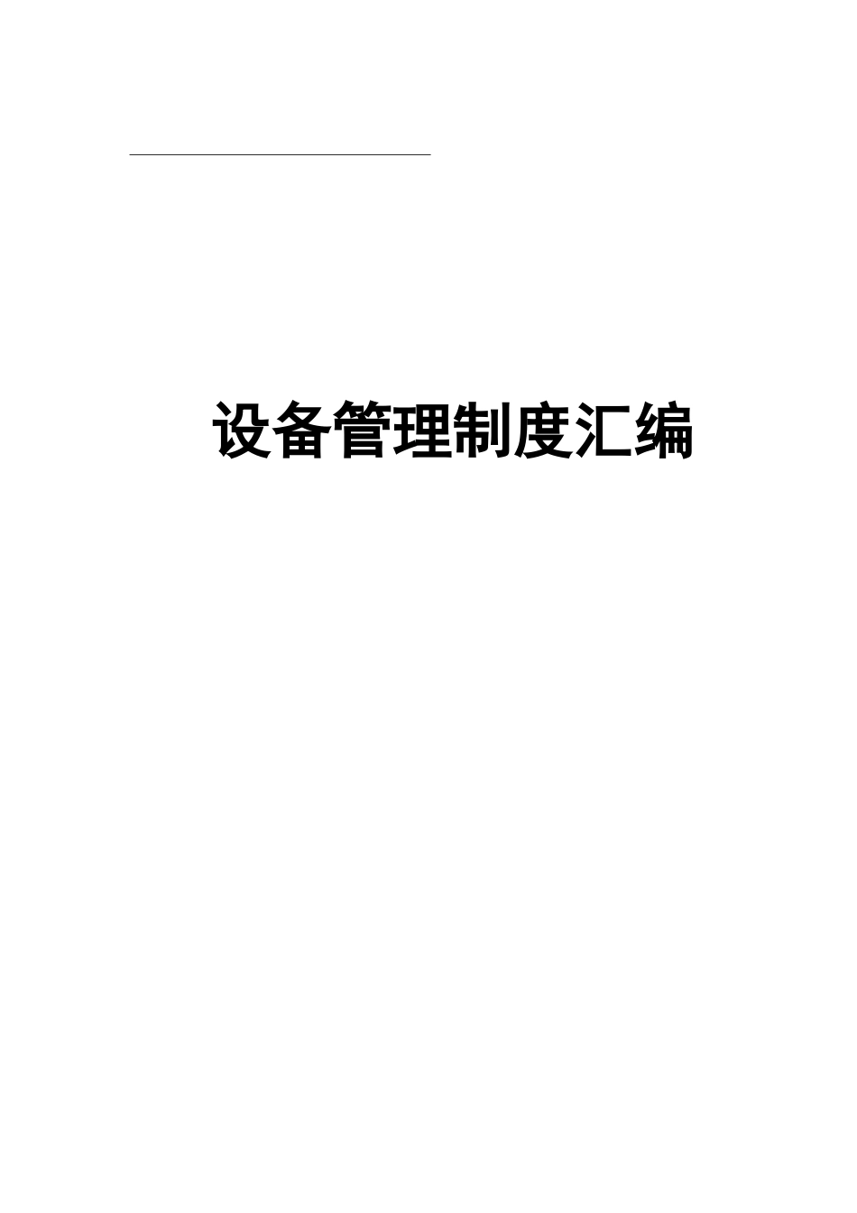 机动部设备管理制度汇编_第1页