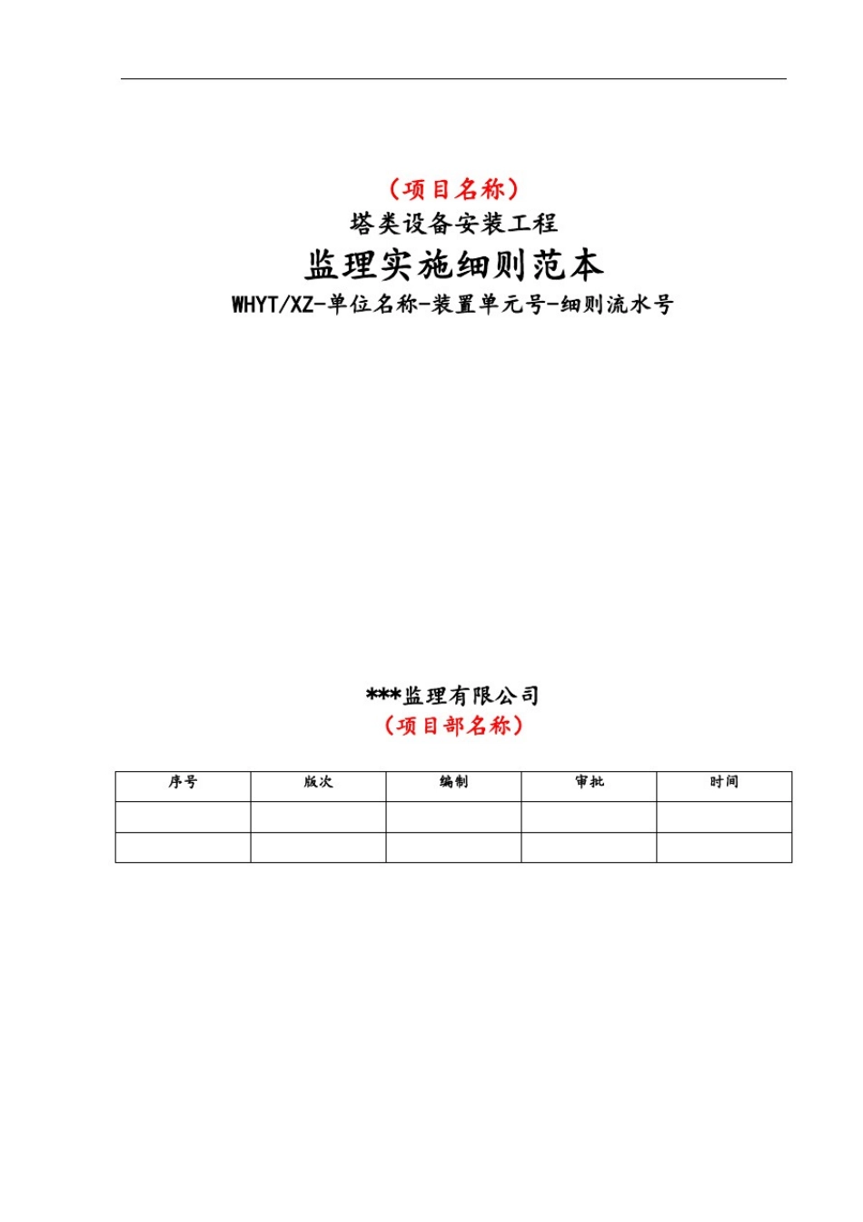 塔类设备安装工程监理实施细则(初稿)_第1页