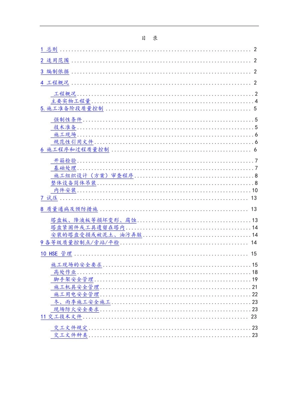 塔类设备安装工程监理实施细则(初稿)_第2页