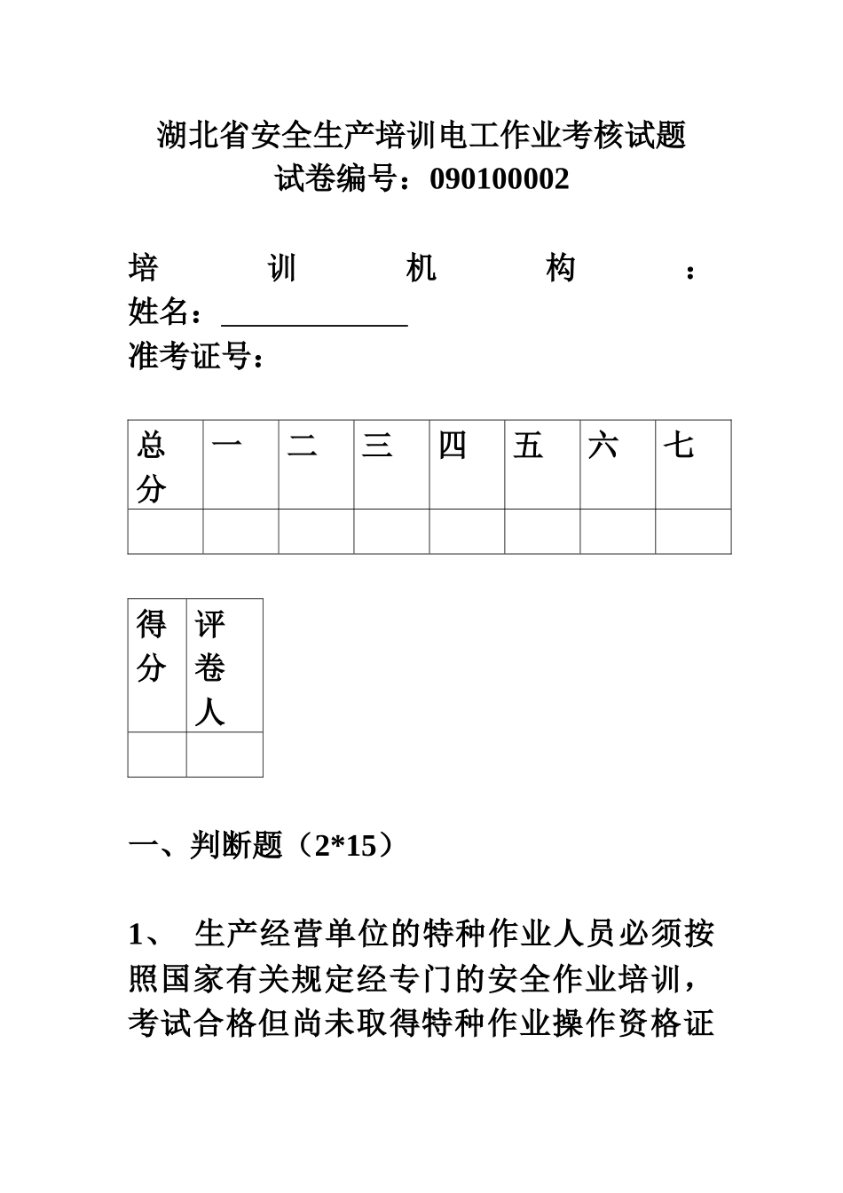湖北省安全生产培训电工作业考核试题(2)_第1页