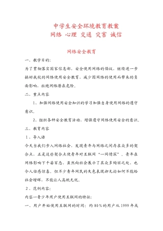 中学生安全环境教育教案