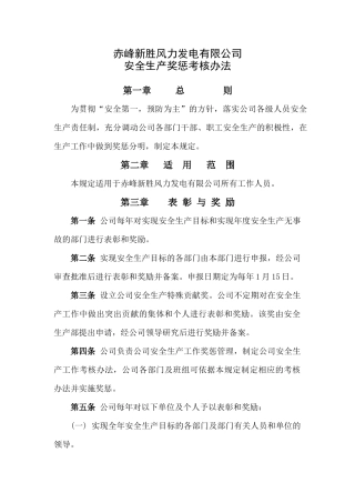 安全生产奖惩考核办法1311