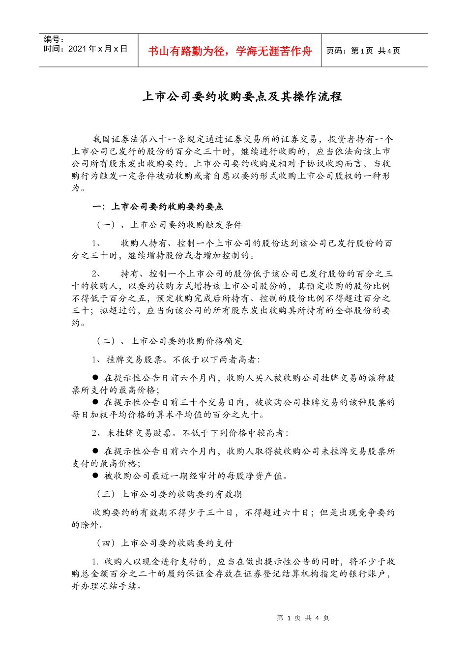 某上市公司收购要点及操作流程_第1页