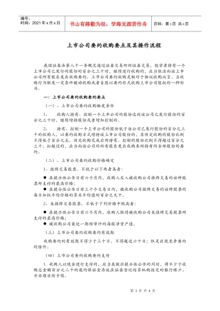 某上市公司收购要点及操作流程