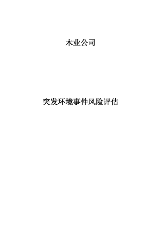 木材加工环境风险评估