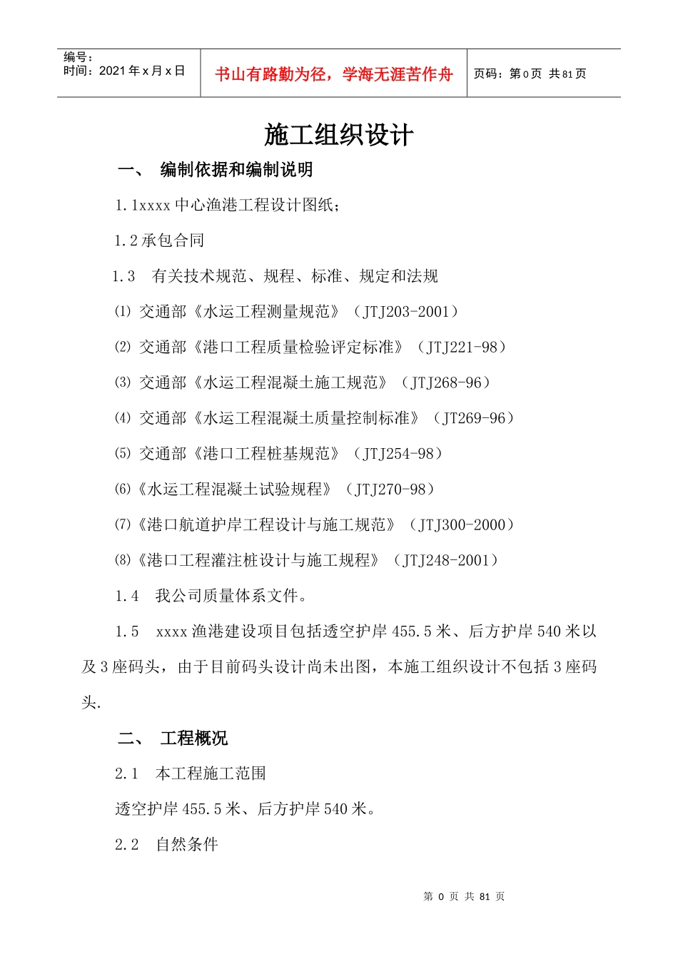 某中心渔港建设项目施工组织设计_第1页