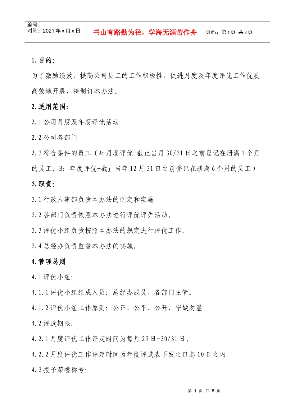 月度年度评优管理办法_第1页