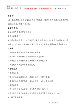 月度年度评优管理办法