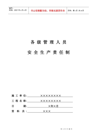 某企业项目部各级管理人员安全责任制