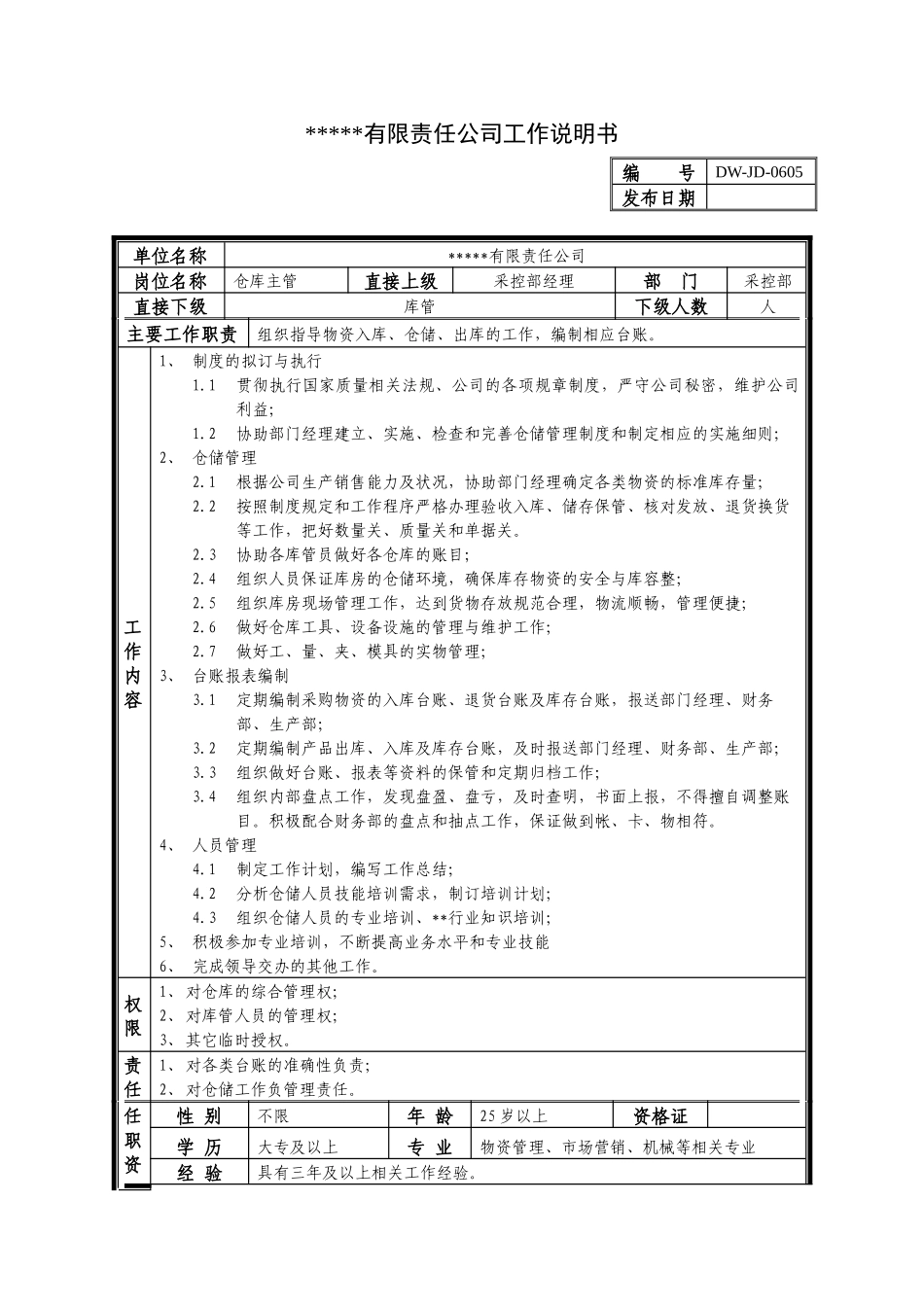 某中型制造业仓库主管岗位说明书_第1页