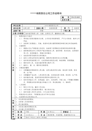 某中型制造业仓库主管岗位说明书