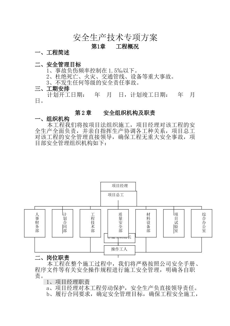 安全生产专项方案(36页)_第1页