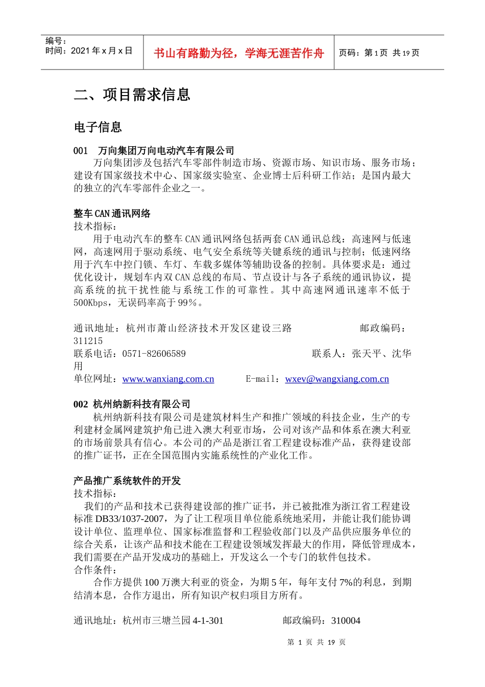 杭州市项目需求信息doc-二、项目需求信息_第1页