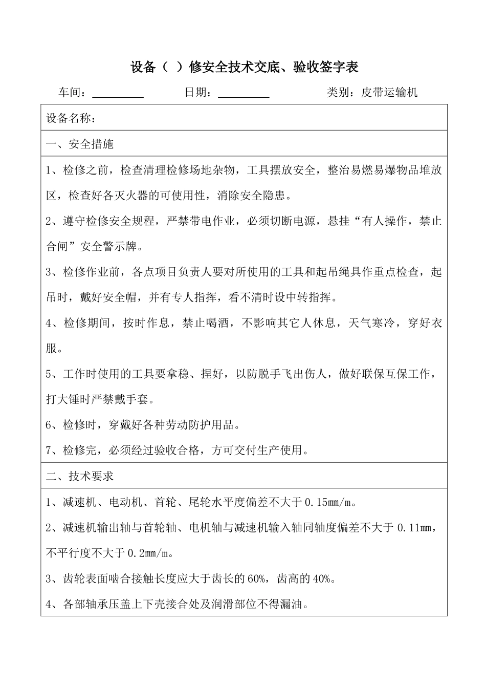 设备大中小修安全技术交底及验收记录_第1页