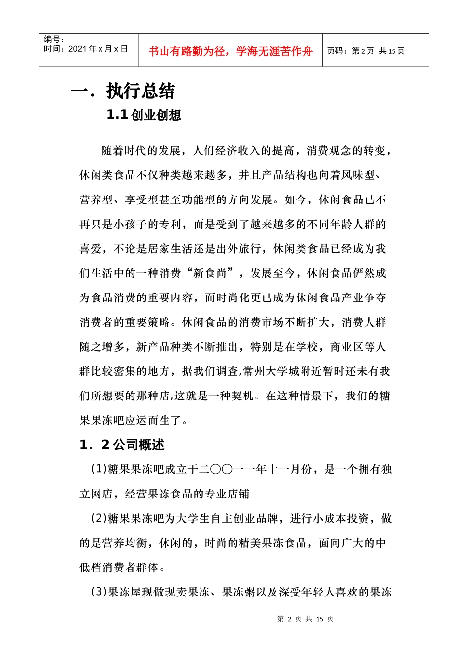 果冻店创业计划书_第2页