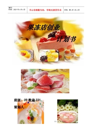 果冻店创业计划书