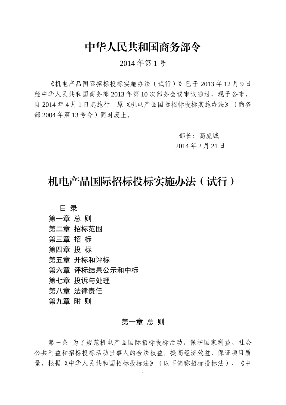 机电产品国际招标投标实施办法(试行)_第1页