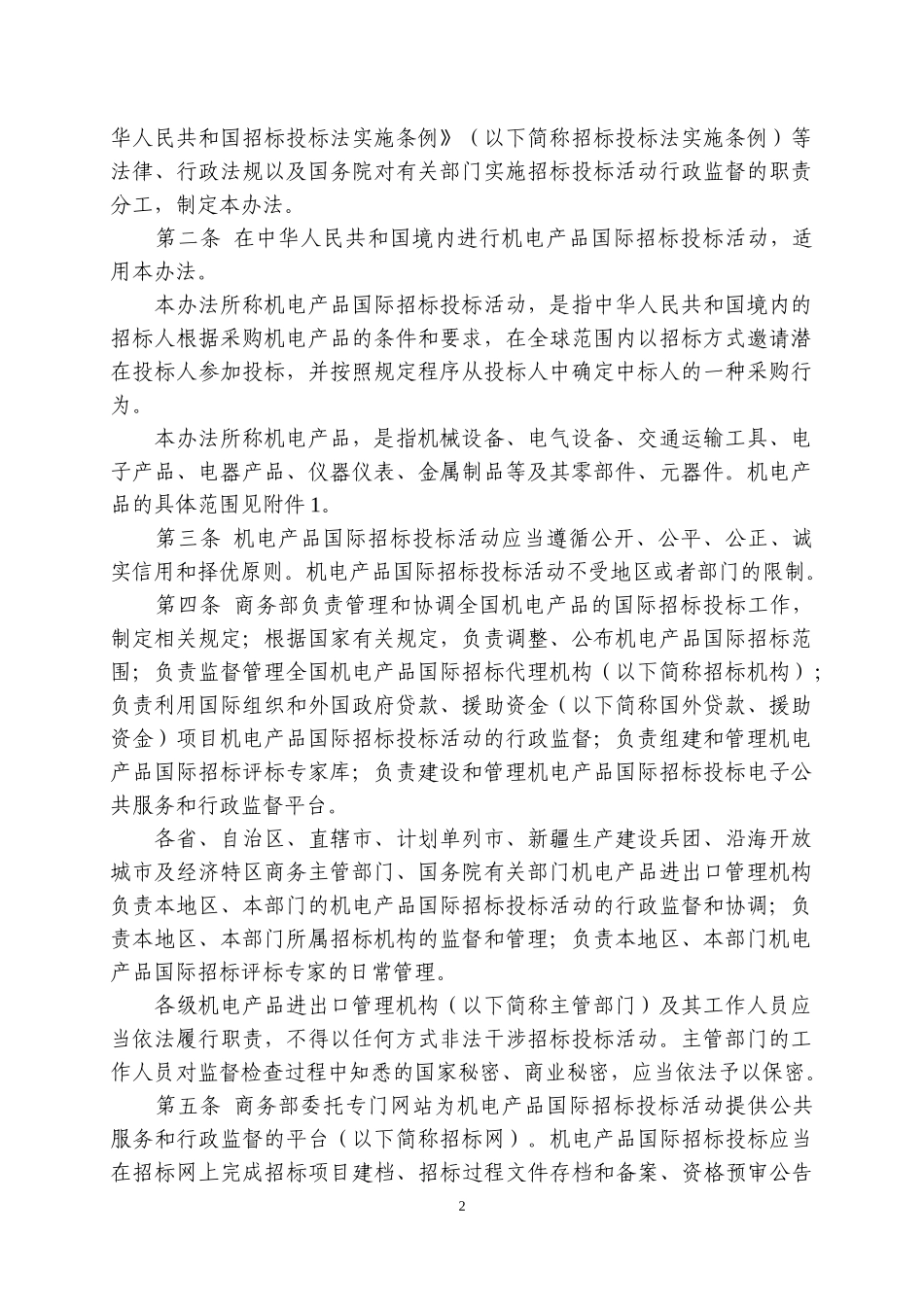 机电产品国际招标投标实施办法(试行)_第2页