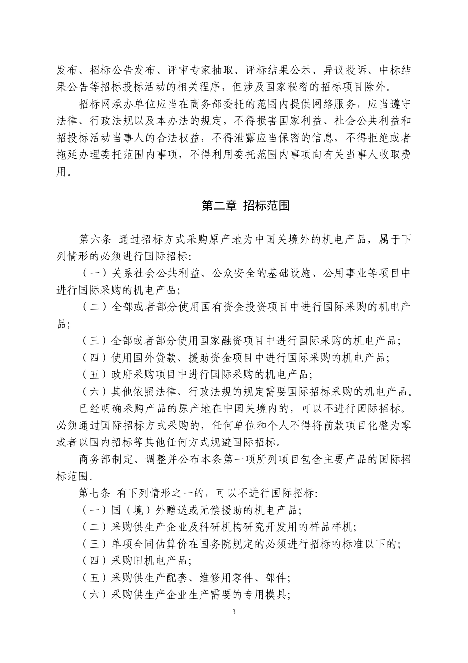 机电产品国际招标投标实施办法(试行)_第3页