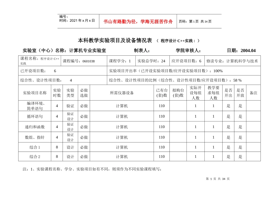 本科教学实验项目及设备情况表_第1页