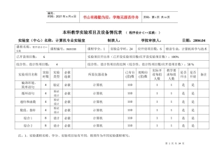 本科教学实验项目及设备情况表