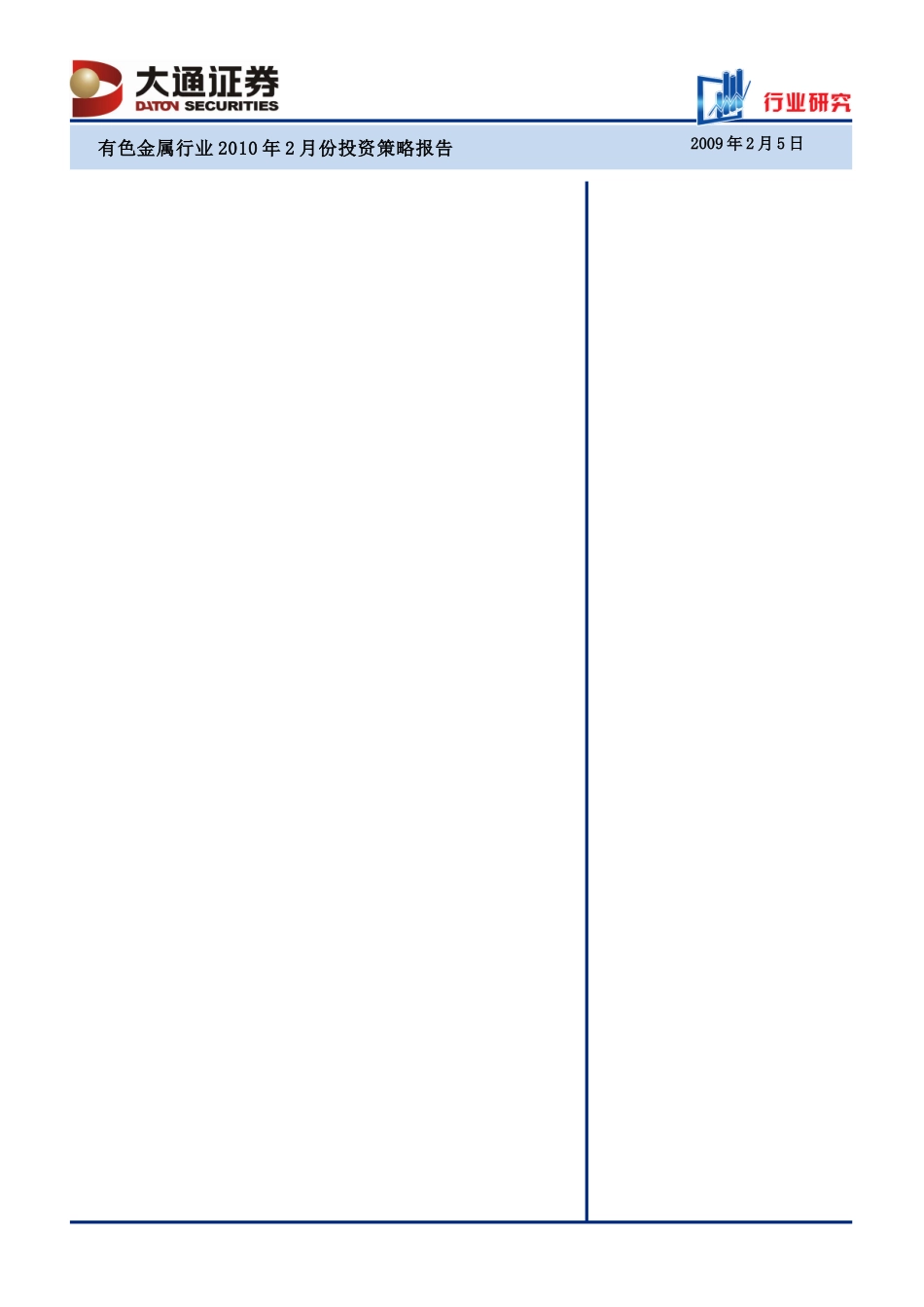 有色金属行业XXXX年2月份投资策略（XXXX[1]25-_第1页