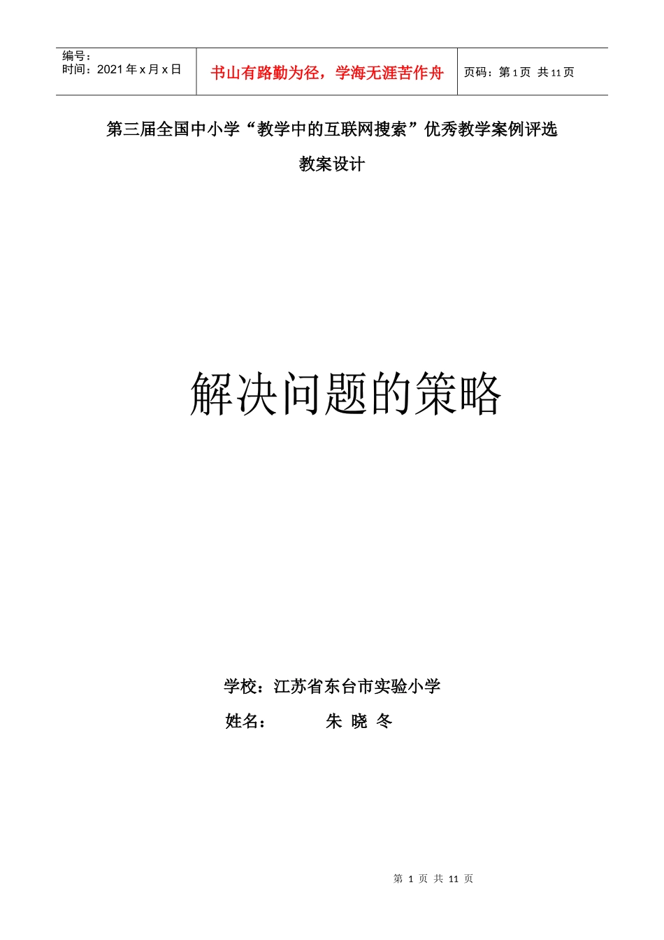 朱晓冬 小学数学《解决问题的策略》_第1页