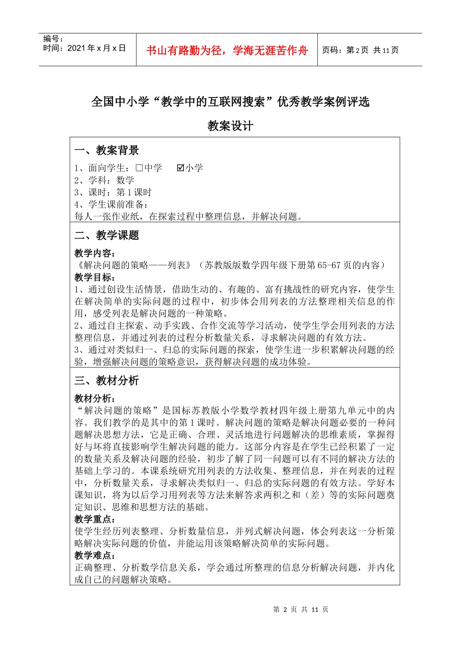 朱晓冬 小学数学《解决问题的策略》_第2页
