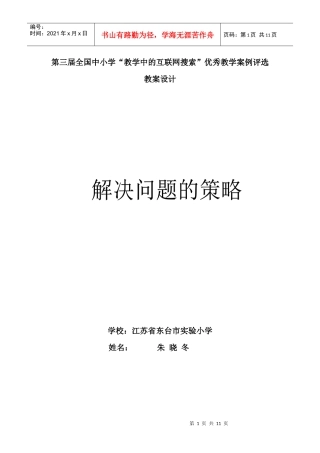 朱晓冬 小学数学《解决问题的策略》
