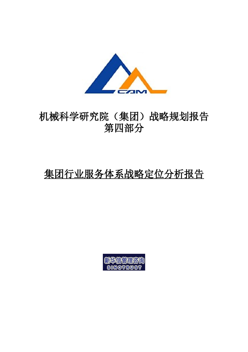 机械科学研究院行业服务体系战略定位报告_第1页