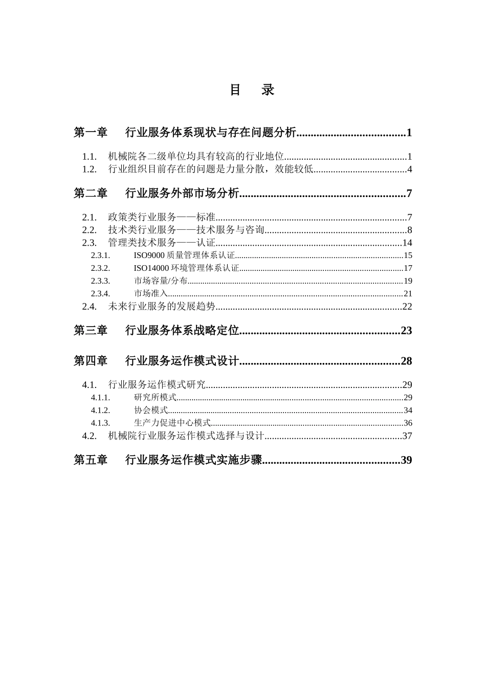 机械科学研究院行业服务体系战略定位报告_第2页