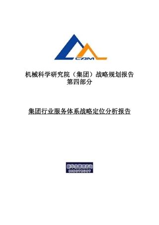 机械科学研究院行业服务体系战略定位报告