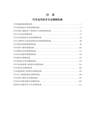汽车运用技术课程标准