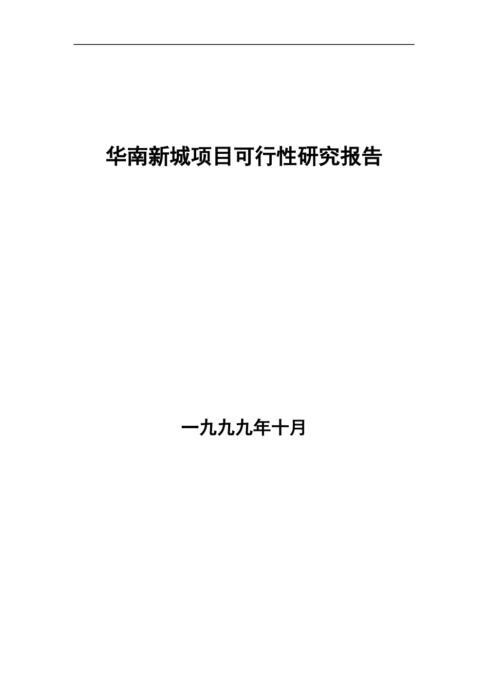 某住宅项目可行性研究报告_第1页