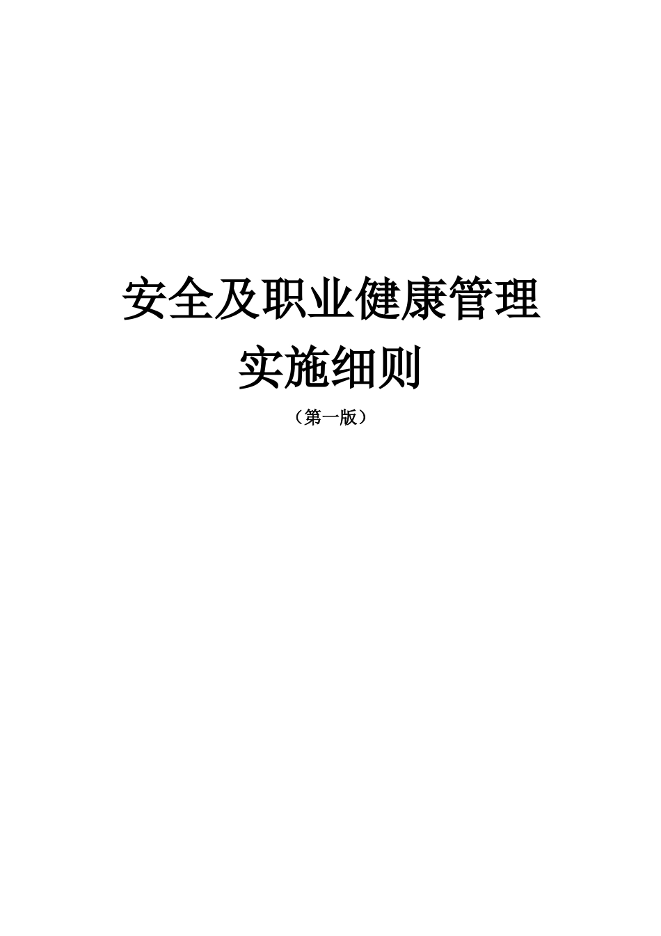 安全及职业健康管理实施细则_第1页