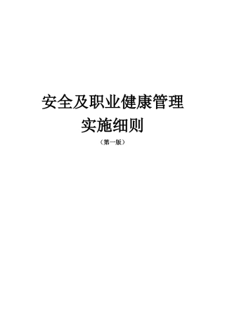 安全及职业健康管理实施细则