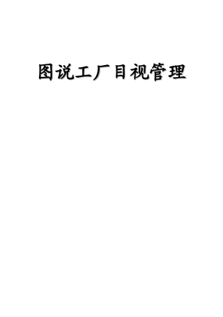 工厂目视管理[1]1