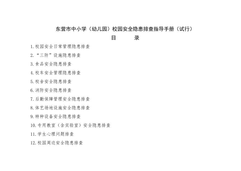 东营市安全手册_第1页