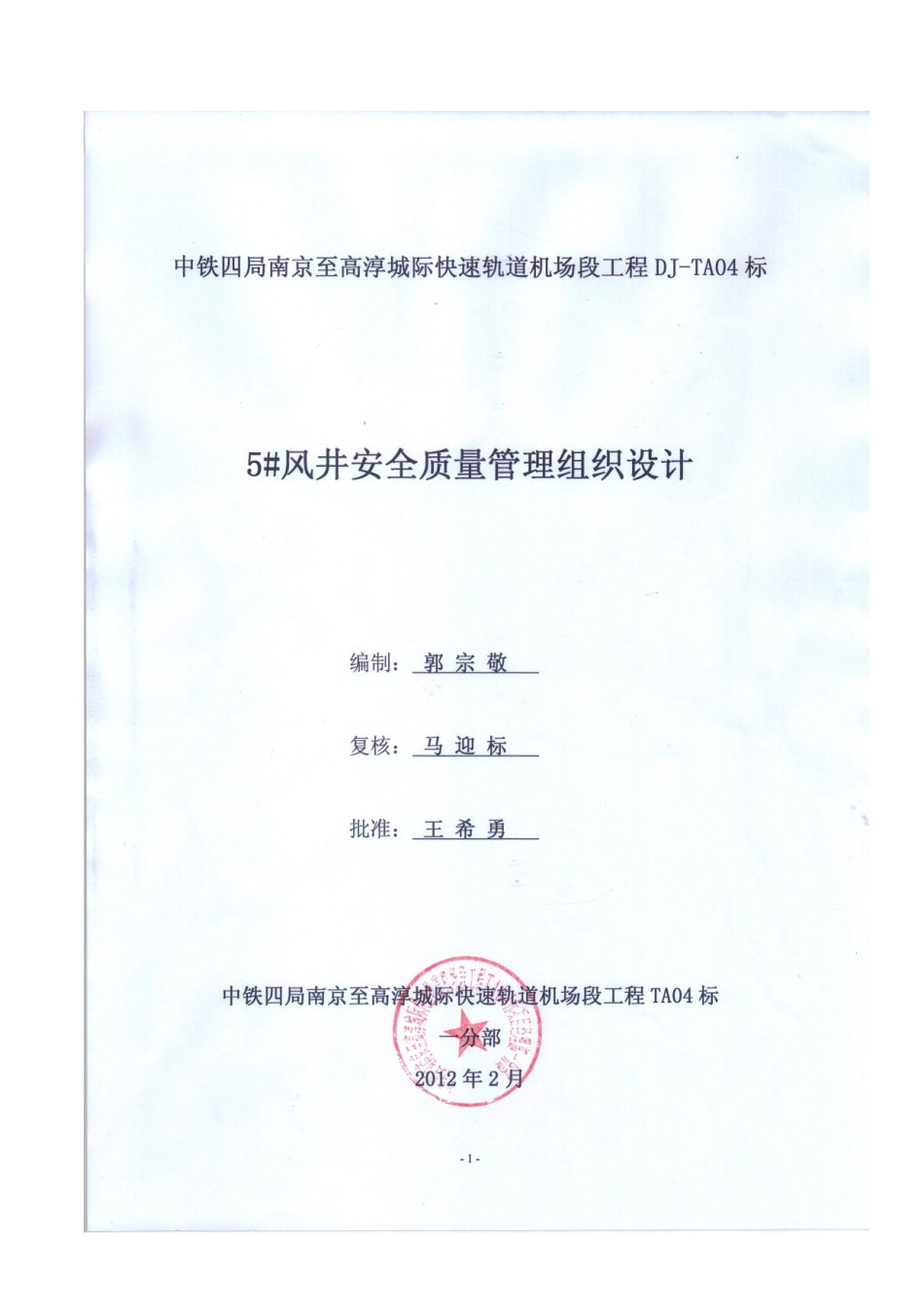 南京地铁安全质量管理组织设计_第1页